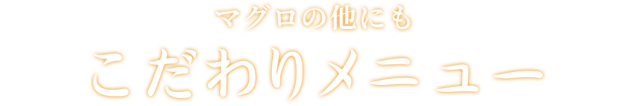 マグロの他にもこだわりメニュー