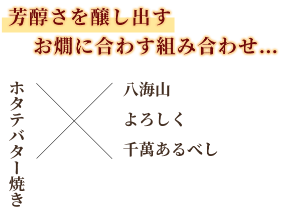 芳醇さを醸し出すお燗に合わす組み合わせ…