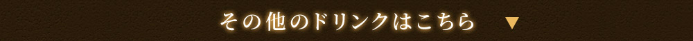 その他のドリンクはこちら