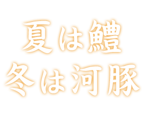 夏は鱧冬は河豚