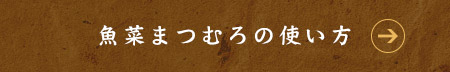 魚菜まつむろの使い方