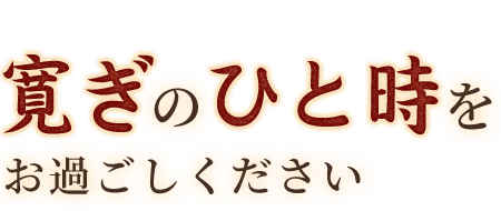 寛ぎのひと時