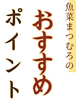 魚菜まつむろのおすすめポイント3