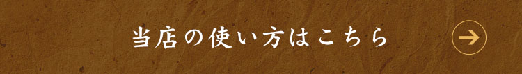 当店の使い方はこちら