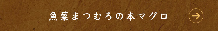 魚菜まつむろの本マグロ