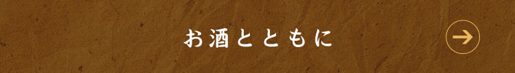 お酒とともに