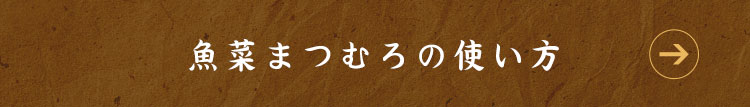 魚菜まつむろの使い方