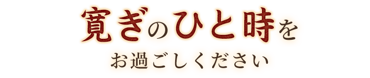 寛ぎのひと時