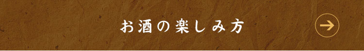 お酒の楽しみ方